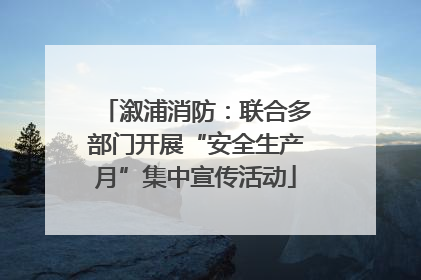溆浦消防：联合多部门开展“安全生产月”集中宣传活动