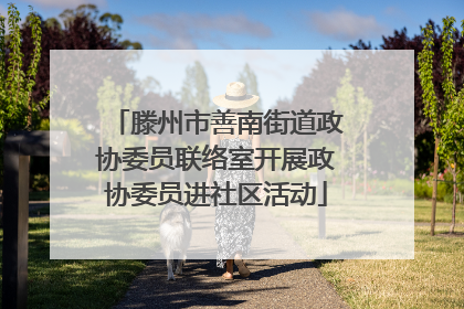 滕州市善南街道政协委员联络室开展政协委员进社区活动