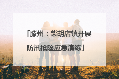 滕州：柴胡店镇开展防汛抢险应急演练