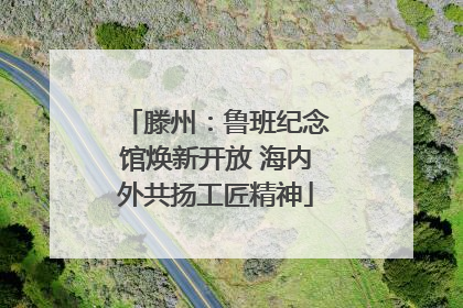 滕州：鲁班纪念馆焕新开放 海内外共扬工匠精神