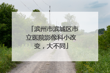 滨州市滨城区市立医院影像科小改变，大不同