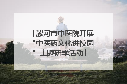 漯河市中医院开展“中医药文化进校园”主题研学活动