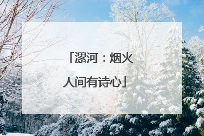 漯河：烟火人间有诗心