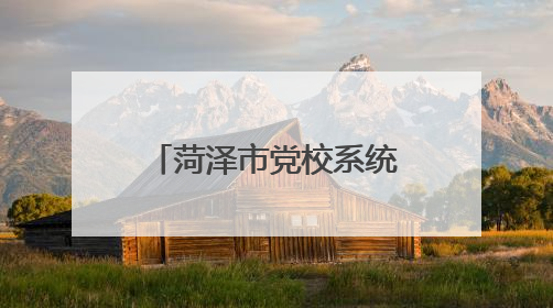 菏泽市党校系统“我们的价值观 我们的中国梦”理论宣讲比赛举办
