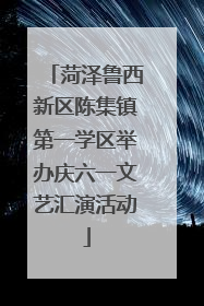 菏泽鲁西新区陈集镇第一学区举办庆六一文艺汇演活动