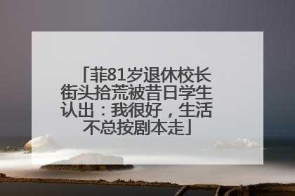 菲81岁退休校长街头拾荒被昔日学生认出：我很好，生活不总按剧本走