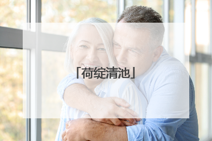 荷绽清池