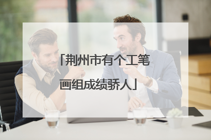 荆州市有个工笔画组成绩骄人