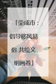 荣成市：倡导移风易俗 共绘文明画卷