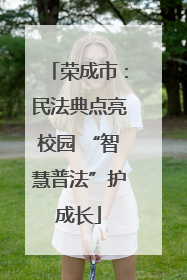 荣成市：民法典点亮校园 “智慧普法”护成长