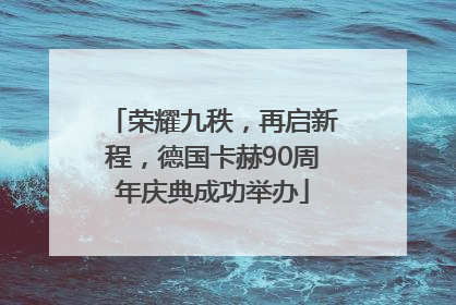 荣耀九秩，再启新程，德国卡赫90周年庆典成功举办