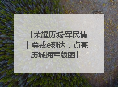 荣耀历城·军民情｜尊戎e刻达，点亮历城拥军版图