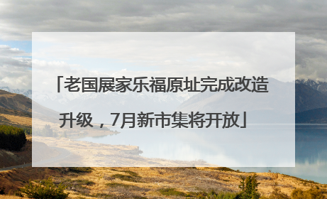 老国展家乐福原址完成改造升级，7月新市集将开放