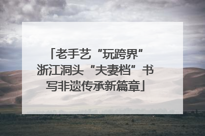 老手艺“玩跨界” 浙江洞头“夫妻档”书写非遗传承新篇章