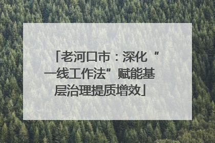 老河口市：深化“一线工作法”赋能基层治理提质增效