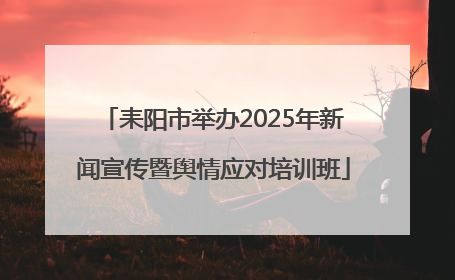 耒阳市举办2025年新闻宣传暨舆情应对培训班