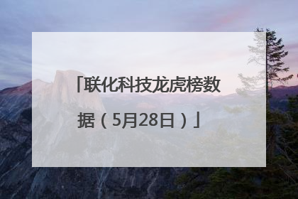 联化科技龙虎榜数据（5月28日）