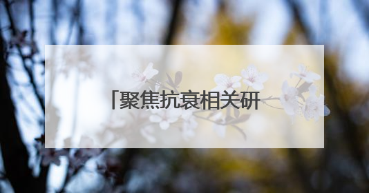 聚焦抗衰相关研究，五个女博士今年已于国际知名期刊发布3篇论文