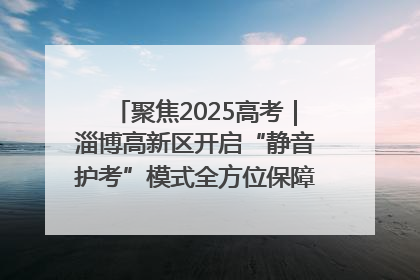 聚焦2025高考｜淄博高新区开启“静音护考”模式全方位保障高考环境整洁