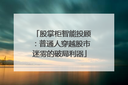 股掌柜智能投顾：普通人穿越股市迷雾的破局利器