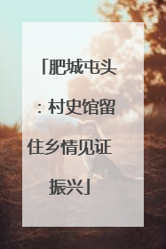肥城屯头：村史馆留住乡情见证振兴
