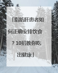 脂肪肝患者如何正确安排饮食？10招教你吃出健康