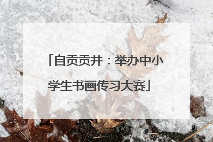 自贡贡井：举办中小学生书画传习大赛
