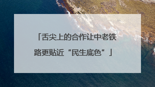 舌尖上的合作让中老铁路更贴近“民生底色”