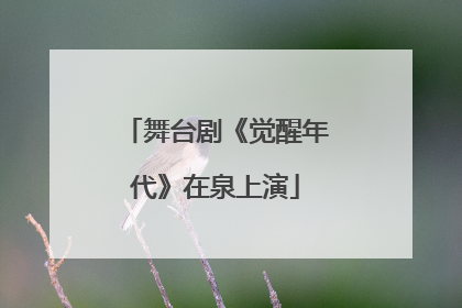 舞台剧《觉醒年代》在泉上演
