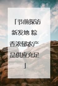节前探访新发地 粽香浓郁农产品供应充足