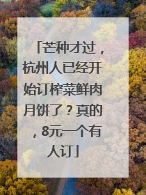芒种才过，杭州人已经开始订榨菜鲜肉月饼了？真的，8元一个有人订