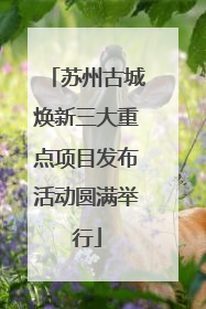 苏州古城焕新三大重点项目发布活动圆满举行
