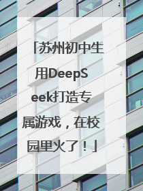 苏州初中生用DeepSeek打造专属游戏，在校园里火了！