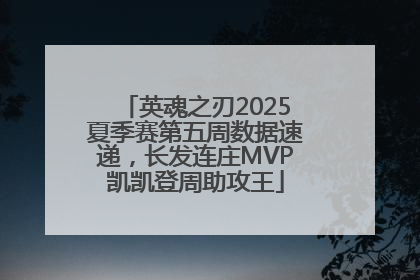 英魂之刃2025夏季赛第五周数据速递，长发连庄MVP凯凯登周助攻王