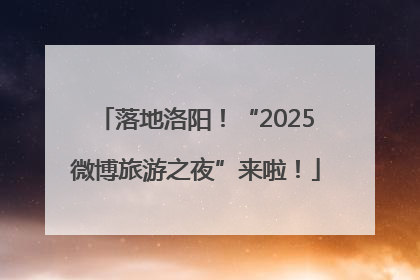 落地洛阳！“2025微博旅游之夜”来啦！