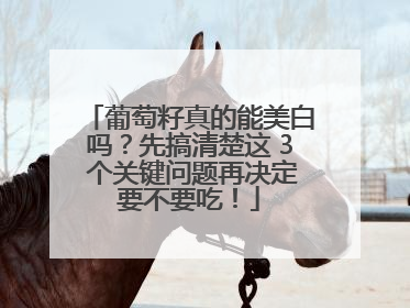 葡萄籽真的能美白吗？先搞清楚这 3 个关键问题再决定要不要吃！