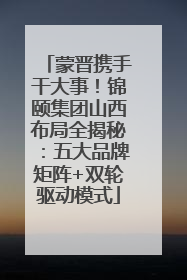 蒙晋携手干大事！锦颐集团山西布局全揭秘：五大品牌矩阵+双轮驱动模式