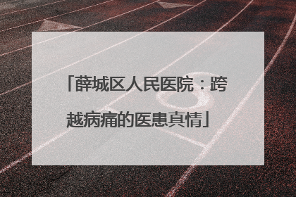 薛城区人民医院：跨越病痛的医患真情