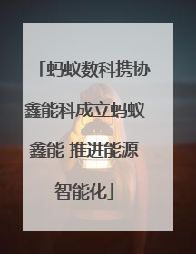 蚂蚁数科携协鑫能科成立蚂蚁鑫能 推进能源智能化