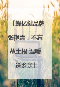 蜂亿健品牌张艳霞：不忘故土根 温暖送乡亲
