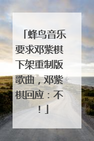 蜂鸟音乐要求邓紫棋下架重制版歌曲，邓紫棋回应：不！