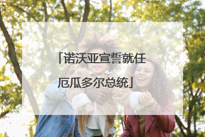 诺沃亚宣誓就任厄瓜多尔总统