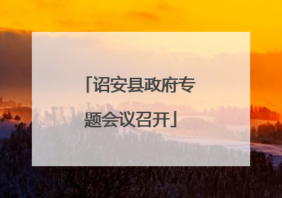 诏安县政府专题会议召开
