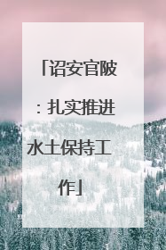 诏安官陂：扎实推进水土保持工作