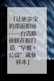 让更多宝妈重返职场——台青陈依媄在榕打造“早餐＋公益”就业样本