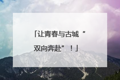 让青春与古城“双向奔赴”！