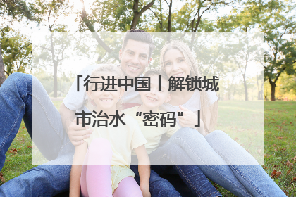 行进中国丨解锁城市治水“密码”