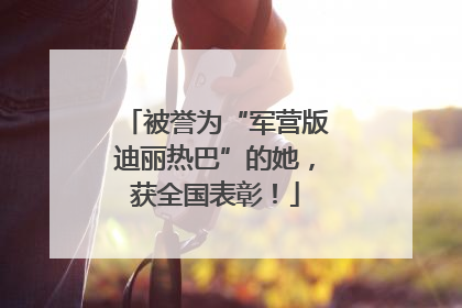 被誉为“军营版迪丽热巴”的她，获全国表彰！