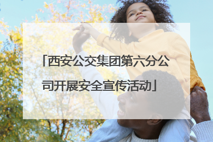西安公交集团第六分公司开展安全宣传活动