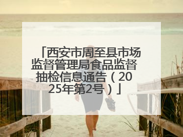 西安市周至县市场监督管理局食品监督抽检信息通告（2025年第2号）
